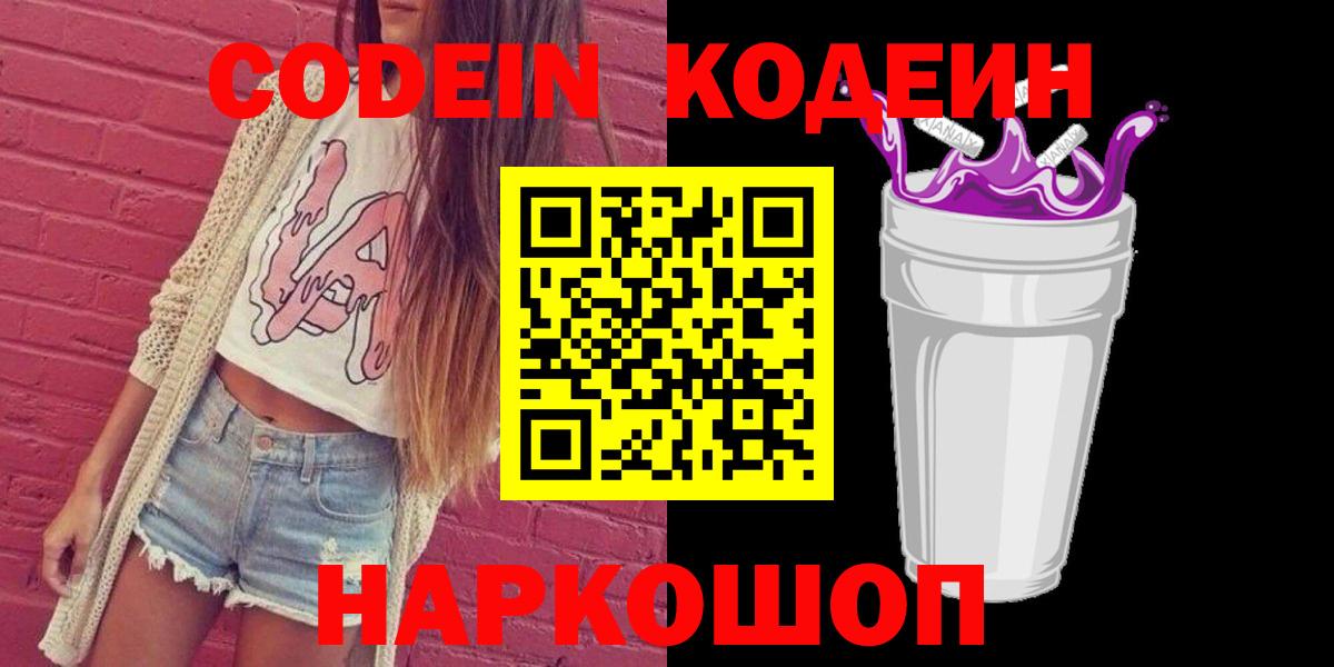 Кодеиновый сироп Lean Purple Drank  Вход с VPN  Касимов 